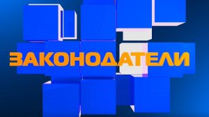ЗАКОНОДАТЕЛИ (23.10.2025)