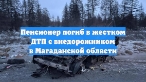 Пенсионер погиб в жестком ДТП с внедорожником в Магаданской области