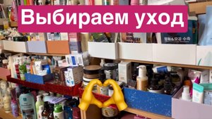 ❤️ Рубрика «выбирашки». Выбираем уход