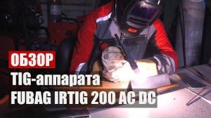 Обзор аппарата для аргонодуговой сварки FUBAG IRTIG 200 AC DC PULSE. Настройка и функции.