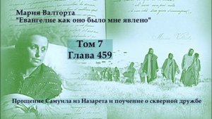 Глава 459. Прощение Самуила из Назарета и поучение о скверной дружбе