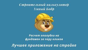 Опалубка для фундамента - расчет на стройке за несколько секунд. Умный Бобр в AppStore