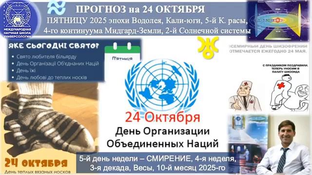 ПРОГНОЗ на 24 ОКТЯБРЯ 2025 г.пятницу, день СМИРЕНИЯ, эпохи Водолея, 5-й К.расы,2-й Солнечной системы