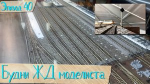 Будни жд моделиста - эпизод 40