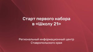 «Школа 21» : запуск в Ставрополе