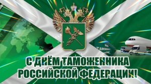 С ДНЁМ ТАМОЖЕННИКА! ОЧЕНЬ КРАСИВОЕ ПОЗДРАВЛЕНИЕ🎊🎉 С ПРАЗДНИКОМ🙏💕