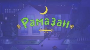 Балалар - Рамадан
