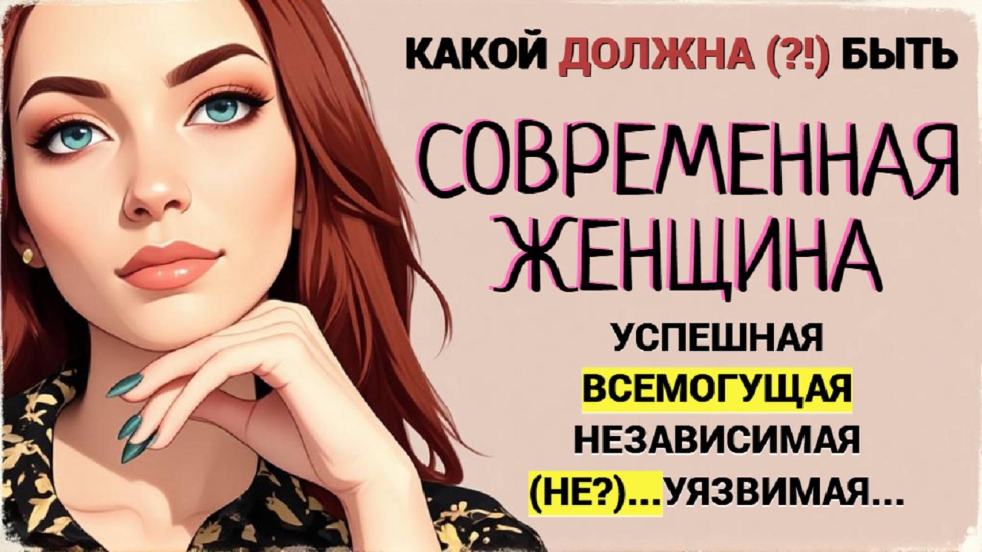 Какой должна быть современная женщина: странные требования к внешности, самореализации, материнству