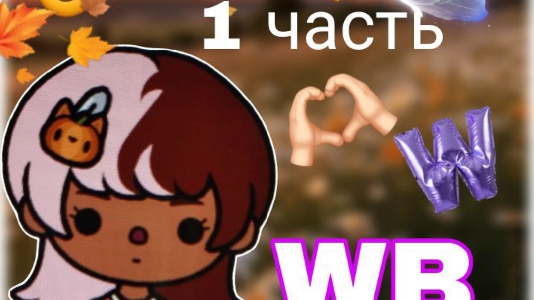 1 серия сериала "Wildberries" toca_Boca_toca_milqi (перезалив)