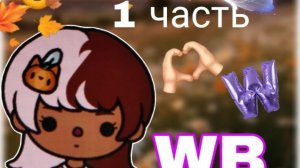 1 серия сериала "Wildberries" toca_Boca_toca_milqi (перезалив)
