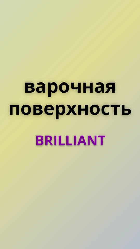 Brilliant варочная поверхность