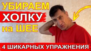Убрать Холку на шее или Вдовий горб с помогут 4 хороших упражнения. Актуально для женщин за 40