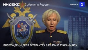 Возбуждены дела о терактах в связи с атаками ВСУ