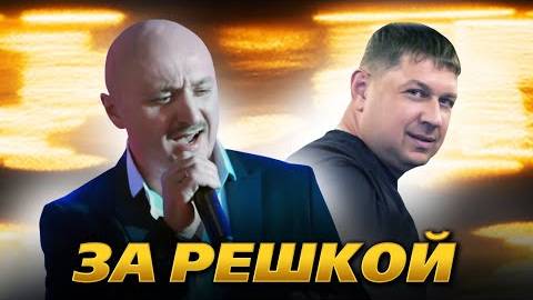 Группа САЛЕХАРД - За решкой смотреть онлайн