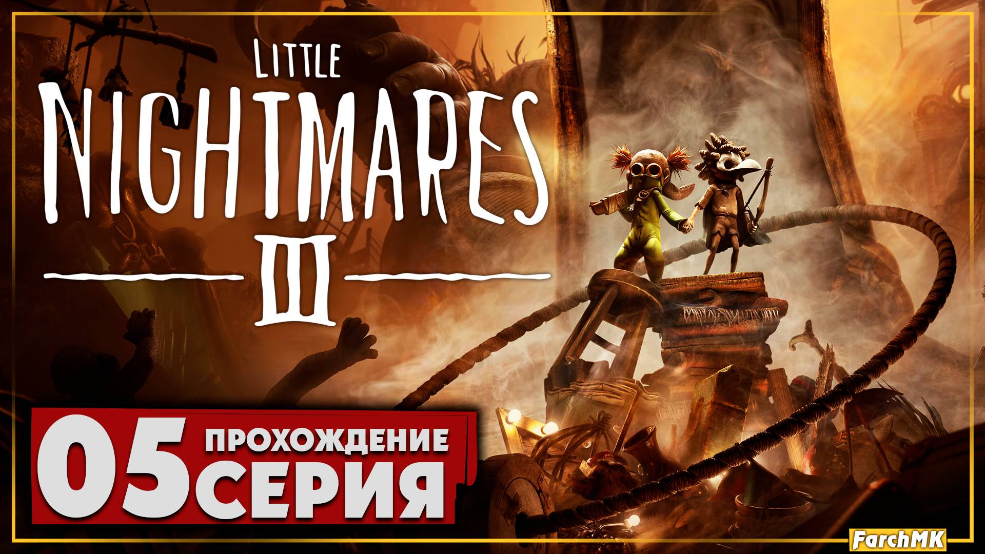 Финал/Концовка ➤ Little Nightmares III 🅕 Прохождение #5 | На Русском | PC