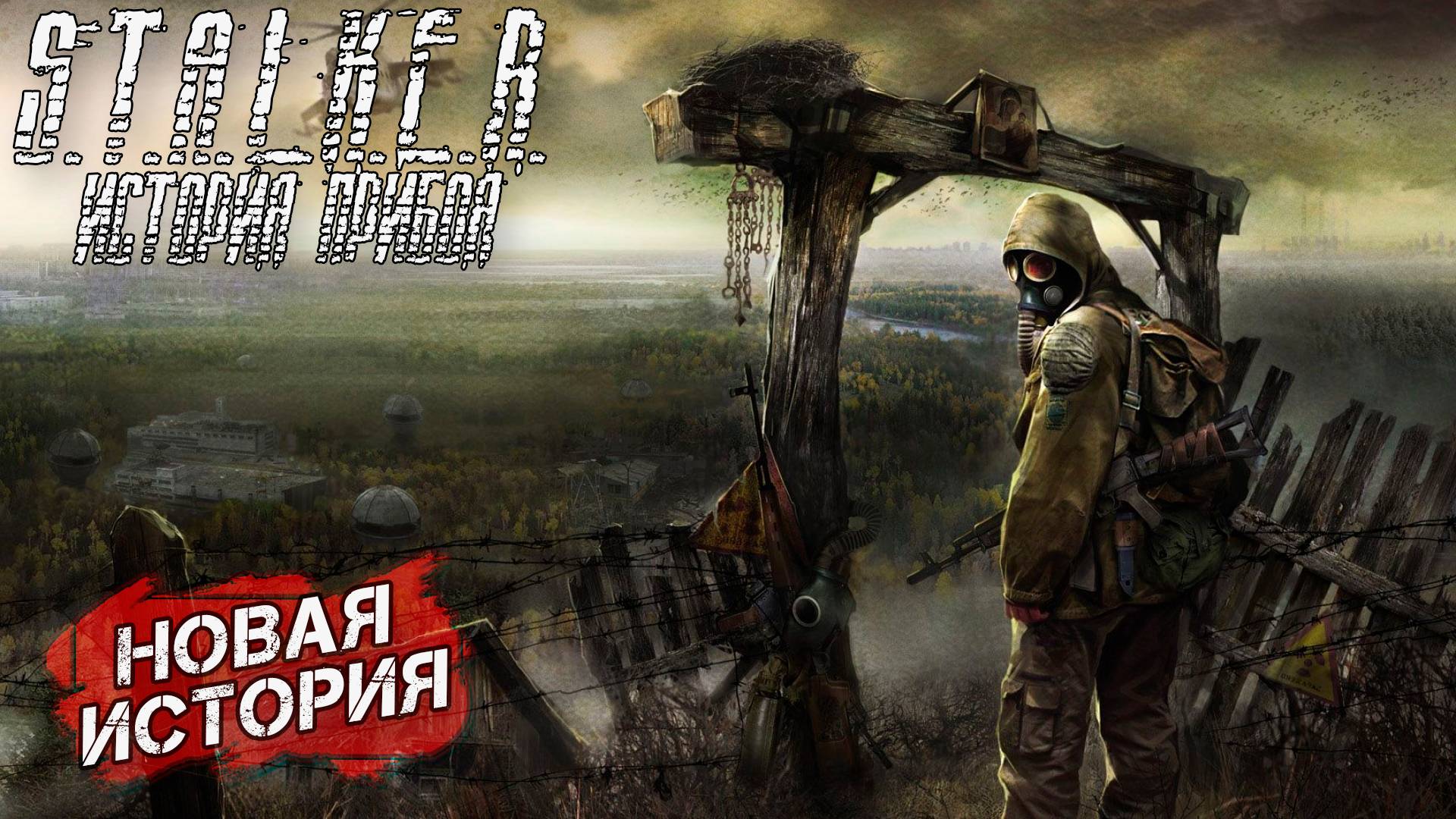 НОВАЯ ИСТОРИЯ ➤ S.T.A.L.K.E.R. История Прибоя #1