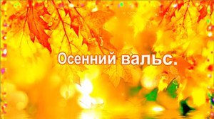 Осенний вальс.
