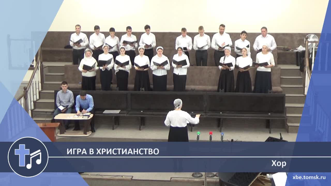 Хор - Игра в христианство (Пение) смотреть онлайн