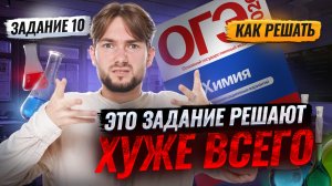 Как решать задание 10 на ОГЭ по химии 2026 | Умскул