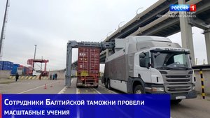 Сотрудники Балтийской таможни провели масштабные учения на территории Большого порта Петербурга
