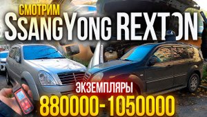 СМОТРИМ SsangYong Rexton до миллиона ВЫ УДИВИТЕСЬ