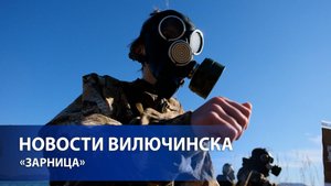 «Зарница» определила лучших юнармейцев Вилючинска!