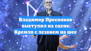 Владимир Пресняков выступил на сцене Кремля с лезвием на шее