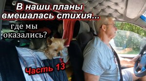 Часть 13. Уехали из Осетии в Карачаево Черкесию. Махарское ущелье. КЕМПИНГ на базе ГЛОБУС