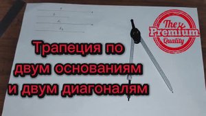 Построить трапецию по двум основаниям и двум диагоналям