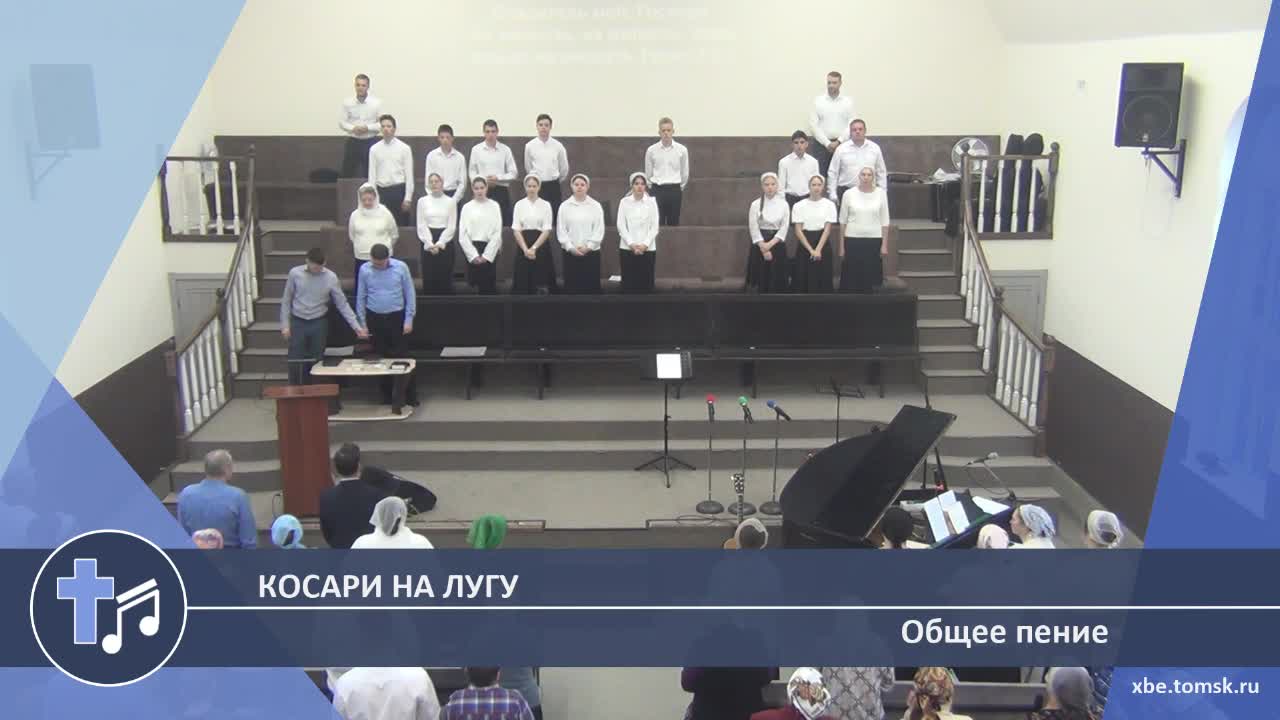 Общее пение - Косари на лугу (Пение) смотреть онлайн