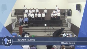 Общее пение - Косари на лугу (Пение)