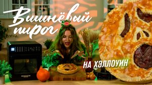 Ужасно вкусный вишнёвый пирог без сахара 🎃 | Хэллоуин с Rawmid
