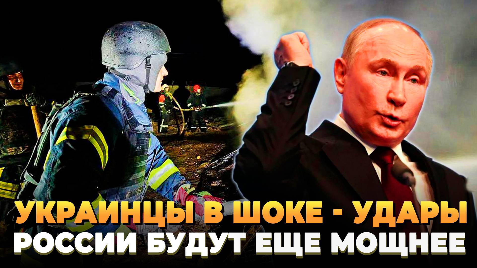 Украинцы в шоке - Удары России будут только мощнее