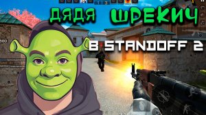 Дядя Шрекич играет в Standoff2 / Cтандофф2. Сложный путь к победе!