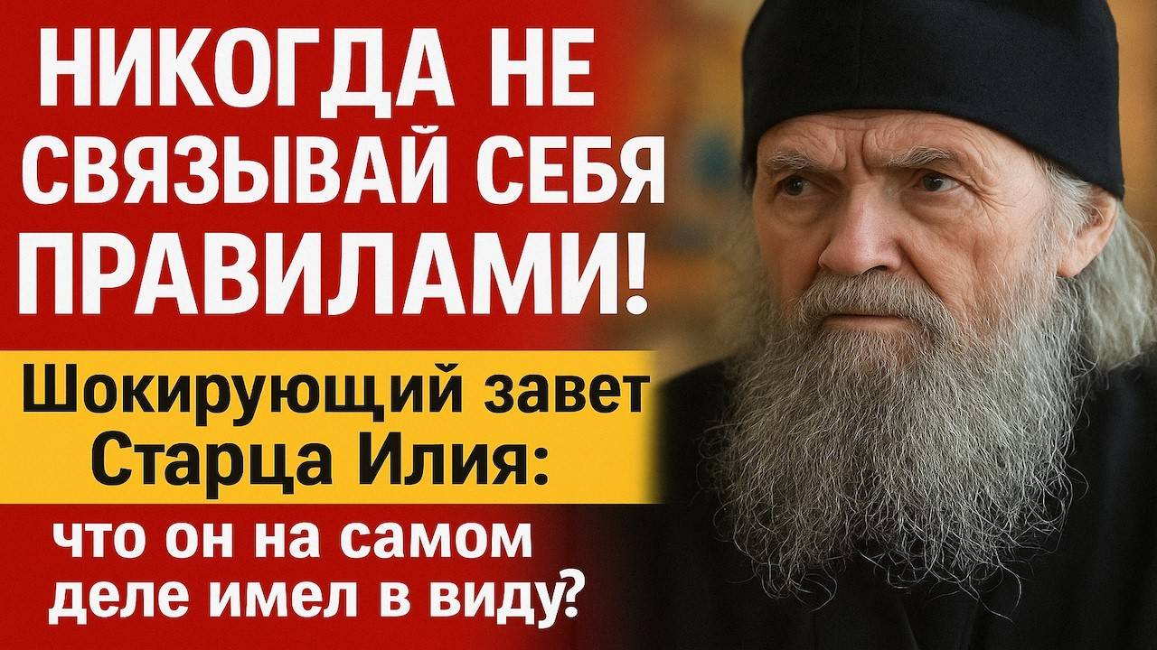 ПОЧЕМУ ВАШЕ МОЛИТВЕННОЕ ПРАВИЛО НЕ РАБОТАЕТ Откровение Старца Илия Ноздрина о главнои ошибке смотреть онлайн