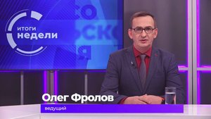 Итоги недели 24 октября 2025 г