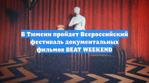 В Тюмени пройдет Всероссийский фестиваль документальных фильмов BEAT WEEKEND