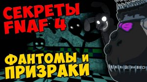 Five Nights At Freddy's 4 - ФАНТОМЫ и ПРИЗРАКИ #484