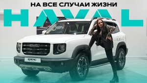 HAVAL DARGO: на все случаи жизни