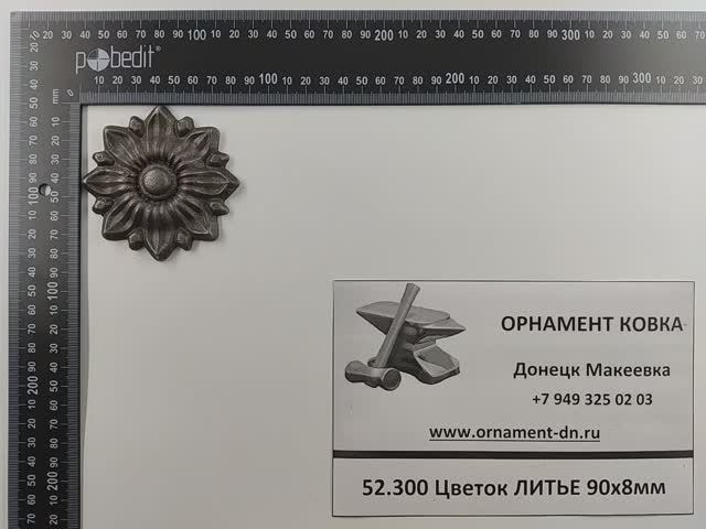 52.300 Цветок 90х8
