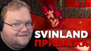 Т2х2 SVINLAND 4: ПРИВАТНЫЙ КЛУБ #20