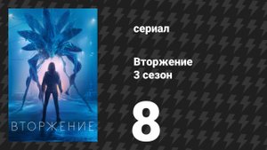 Вторжение 3 сезон 8 серия «Жизнь в мёртвой зоне» (сериал, 2023)
