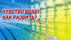 ЧУВСТВО ВОДЫ.КАК РАЗВИТЬ?🌌