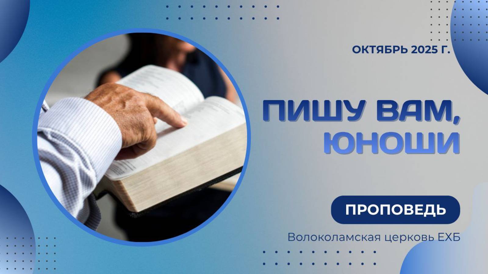 Пишу вам юноши. Проповедь Владимира Дорофеева