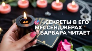 🎯 «СЕКРЕТЫ В ЕГО МЕССЕНДЖЕРАХ — БАРБАРА ЧИТАЕТ ЭКРАН 📲 И ДАЁТ ОТВЕТ» ✨