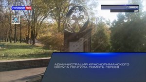 Администрация Краснолиманского округа почтила память героев