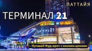 21 терминал в Паттайе.