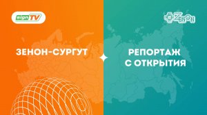Зенон - Сургут. Репортаж с открытия филиала