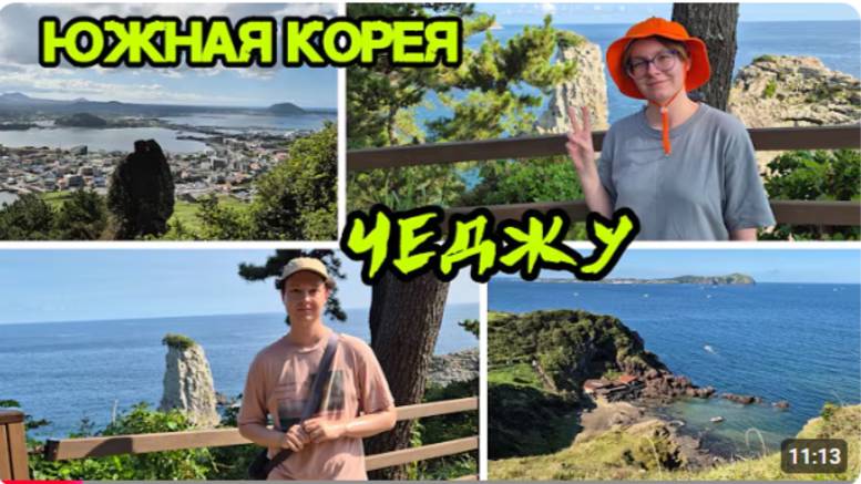 2204 ЮЖНАЯ КОРЕЯ\ МАША и ГОША ПОЛЕТЕЛИ на ОСТРОВ ЧЕДЖУ влог