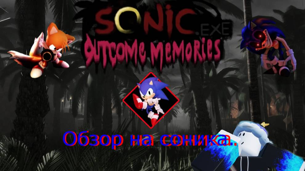 обзор OM часть 1 (Соник) смотреть онлайн